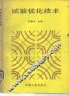 试验优化技术 封面
