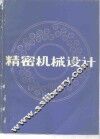 精密机械设计 封面