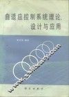 自适应控制系统理论、设计与应用 封面