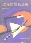 过程控制及仪表 封面
