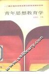 青年思想教育学 封面