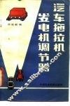 汽车拖拉机发电机调节器 封面
