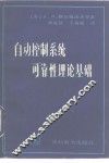 自动控制系统可靠性理论基础 封面