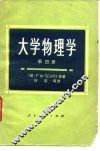 高等学校教学参考书  大学物理学  第4册 封面