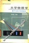 大学物理学  量子与统计物理基础 封面