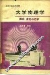 大学物理学  振动、波动与光学 封面