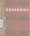 汉英商业文物词汇 封面