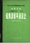 中华人民共和国地质矿产部地质专报  7  普查勘探技术与方法  第1号  磁偶源频率测深法 封面