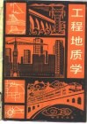 工程地质学 封面