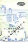 水工建筑物混凝土的超声检测 封面