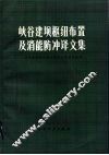峡谷建坝枢纽布置及消能防冲译文集 封面