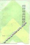 经济效益问题研究 封面