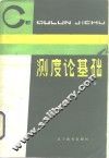 测度论基础 封面