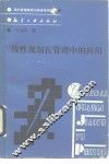 线性规划在管理中的应用 封面