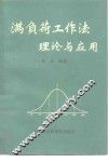 满负荷工作法理论与应用 封面