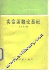 实变函数论基础 封面