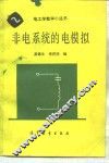 非电系统的电模拟 封面