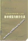 数学模型与数字仿真 封面