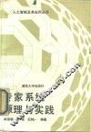 专家系统原理与实践 封面