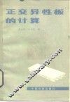 正交异性板的计算 封面