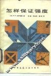 怎样保证强度 封面