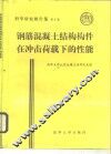 钢筋混凝土结构构件在冲击荷载下的性能 封面