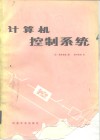 计算机控制系统 封面
