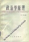 政治学原理 封面
