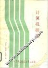 计算机控制 封面