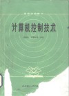 计算机控制技术 封面