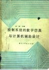 控制系统的数学仿真与计算机辅助设计 封面