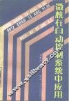 微机在自动控制系统中应用 封面