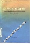 县级决策概论 封面