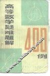 高等数学疑难题解400例 封面