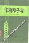 作物种子学 封面