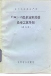 DW2-35型多油断路器检修工艺导则  试行本 封面