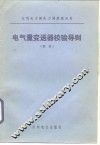 电气量变送器校验导则  试行 封面