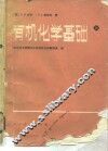 有机化学基础 封面