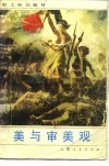 美与审美观 封面