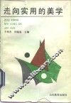走向实用的美学 封面