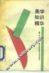美学知识精华 封面