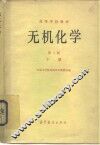高等学校教材  无机化学  第2版  下 封面