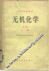 高等学校教材  无机化学  第2版  上 封面
