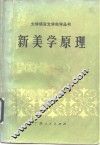 新美学原理 封面