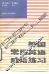 美国常用英语成语练习 封面
