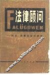 法律顾问  刑法、刑事诉讼法部分 封面