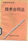 技术合同法 封面