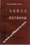 马克思主义建党学说在中国  纪念马克思逝世一百周年 封面