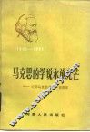 马克思的学说永放光芒  纪念马克思逝世一百周年 封面