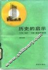 历史的启示  十年  1957至1966  建设史研究 封面